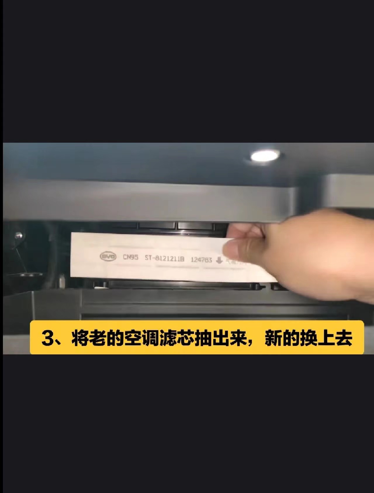 比亚迪元pro更换空调滤芯,比亚迪宋max空调滤芯更换