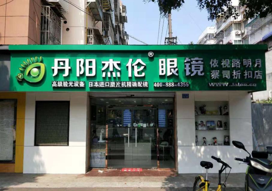 丹阳眼镜城配眼镜口碑最好店,丹阳眼镜会便宜很多吗