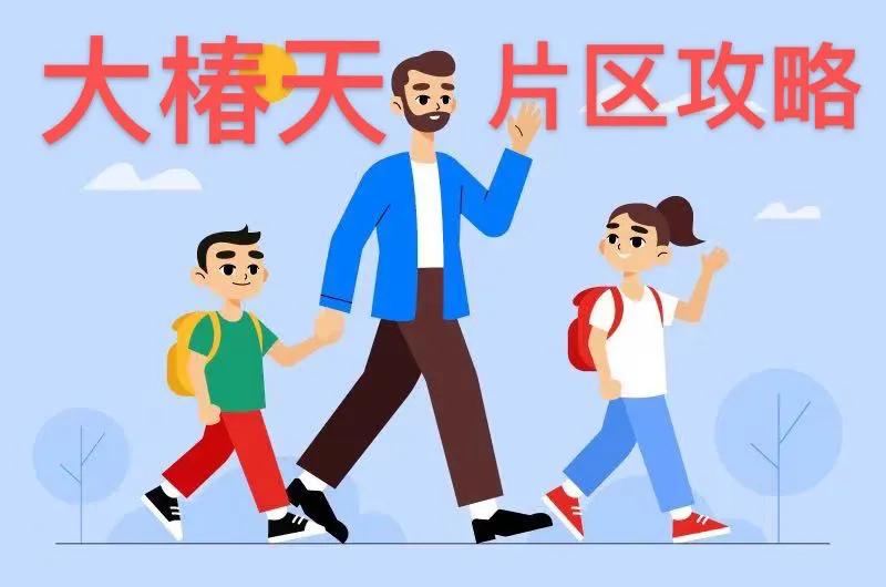 西城大椿天片区,大椿天片区有哪些小学