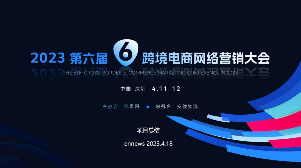 深圳环创网络携Semrush亮相第六届跨境电商网络营销大会