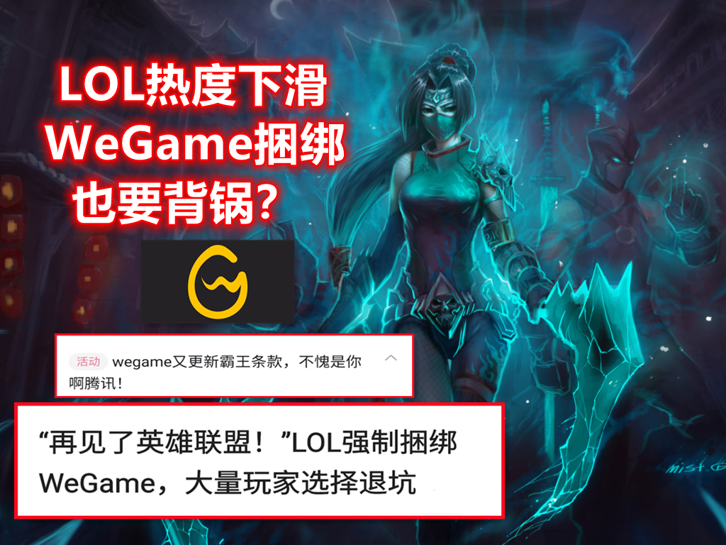 卡顿、强行*绑捆**、共享信息！LOL热度下滑，WeGame也应该背锅吗？