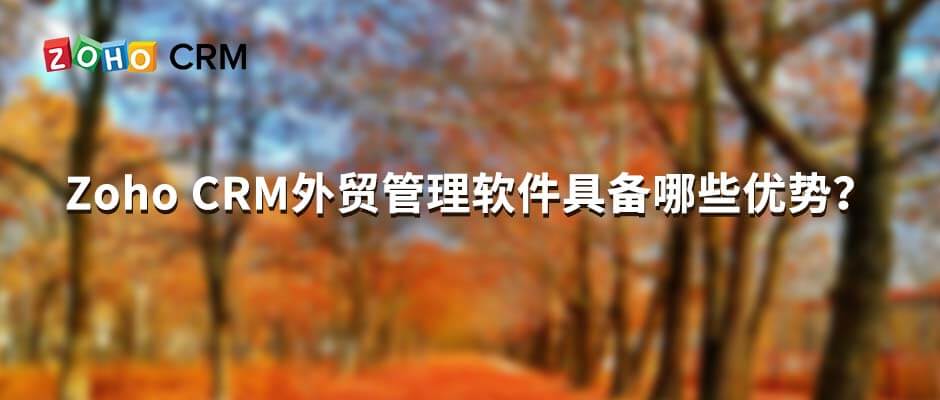 zohocrm系统多少钱,如何选择外贸crm管理系统