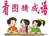 看图猜成语第177期,看图猜成语第102期