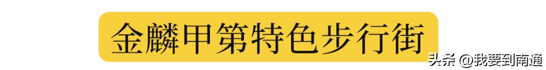 南通正在新建的购物广场,南通发展见证