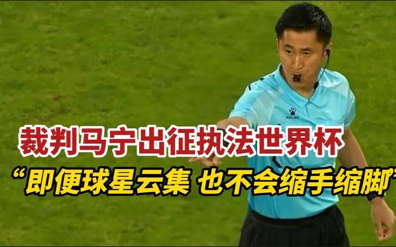 卡塔尔中国裁判马宁,卡塔尔世界杯马宁执法的比赛