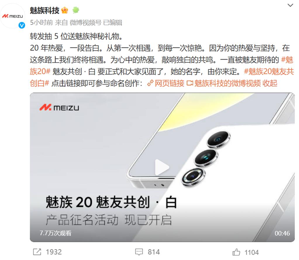 经典永流传，魅族20白色版本上线，魅友：我来起名字！