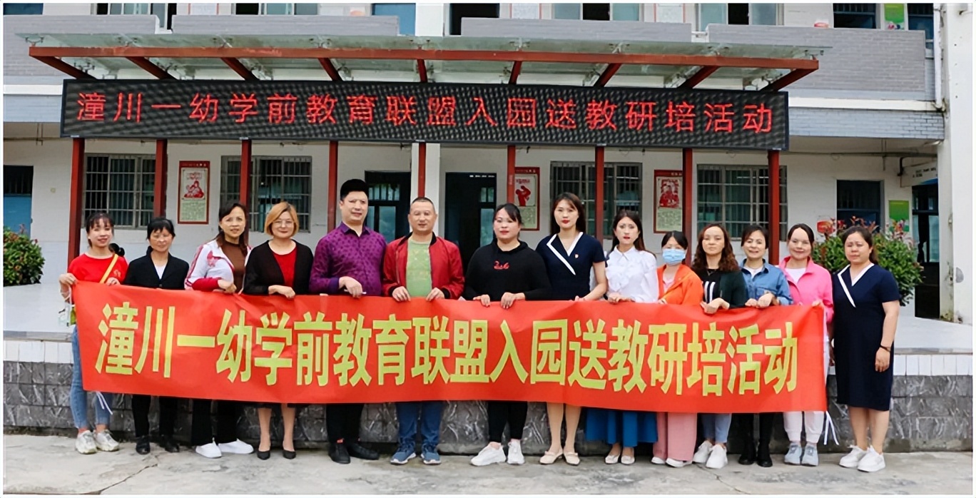 绵阳市三台县潼川一幼教育联盟开展入园送教研培活动
