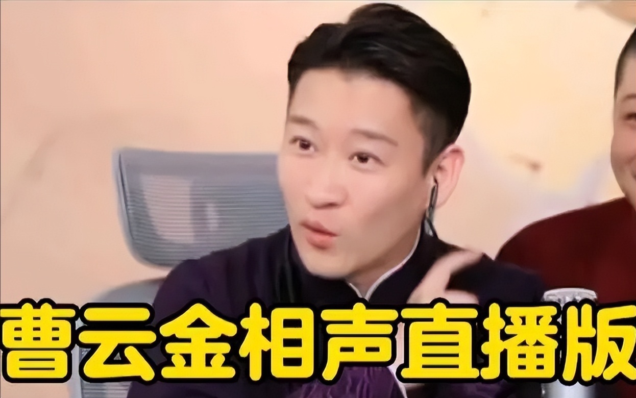 曹云金的爆火，有人坐不住了！