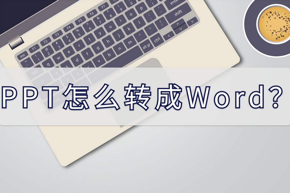 含有公式的word怎么转成ppt,如何将图片转成word制作成ppt