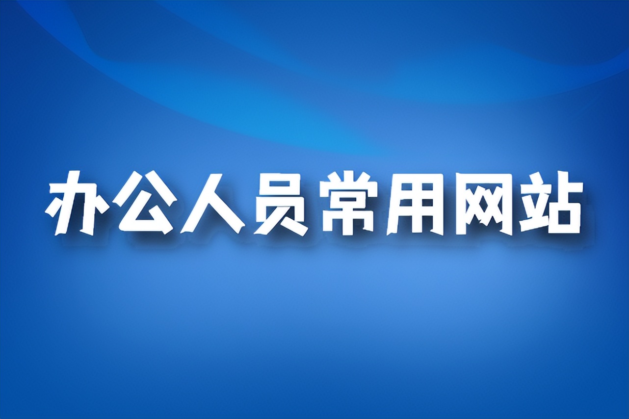 办公人员必备办公软件,最实用的办公网站
