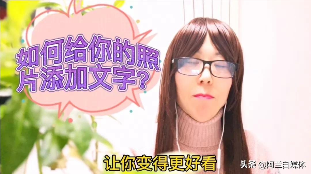 手机照片上怎么添加文字,老年人怎样给手机照片加文字