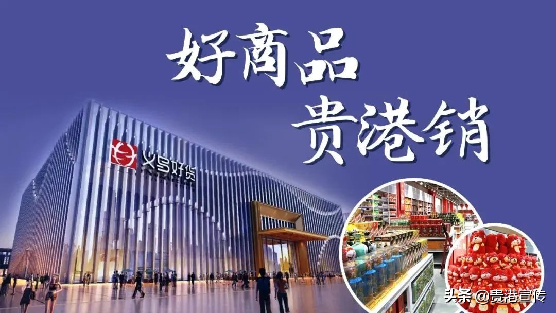 贵港义乌最新消息,贵港义乌小商品城项目