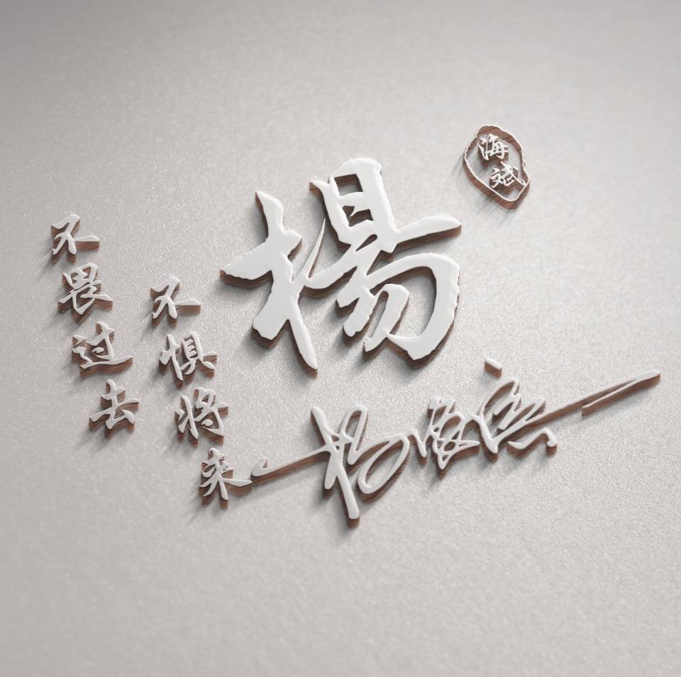 输入姓氏自动生成头像签名生成器,励志姓氏签名头像50款爱我中华