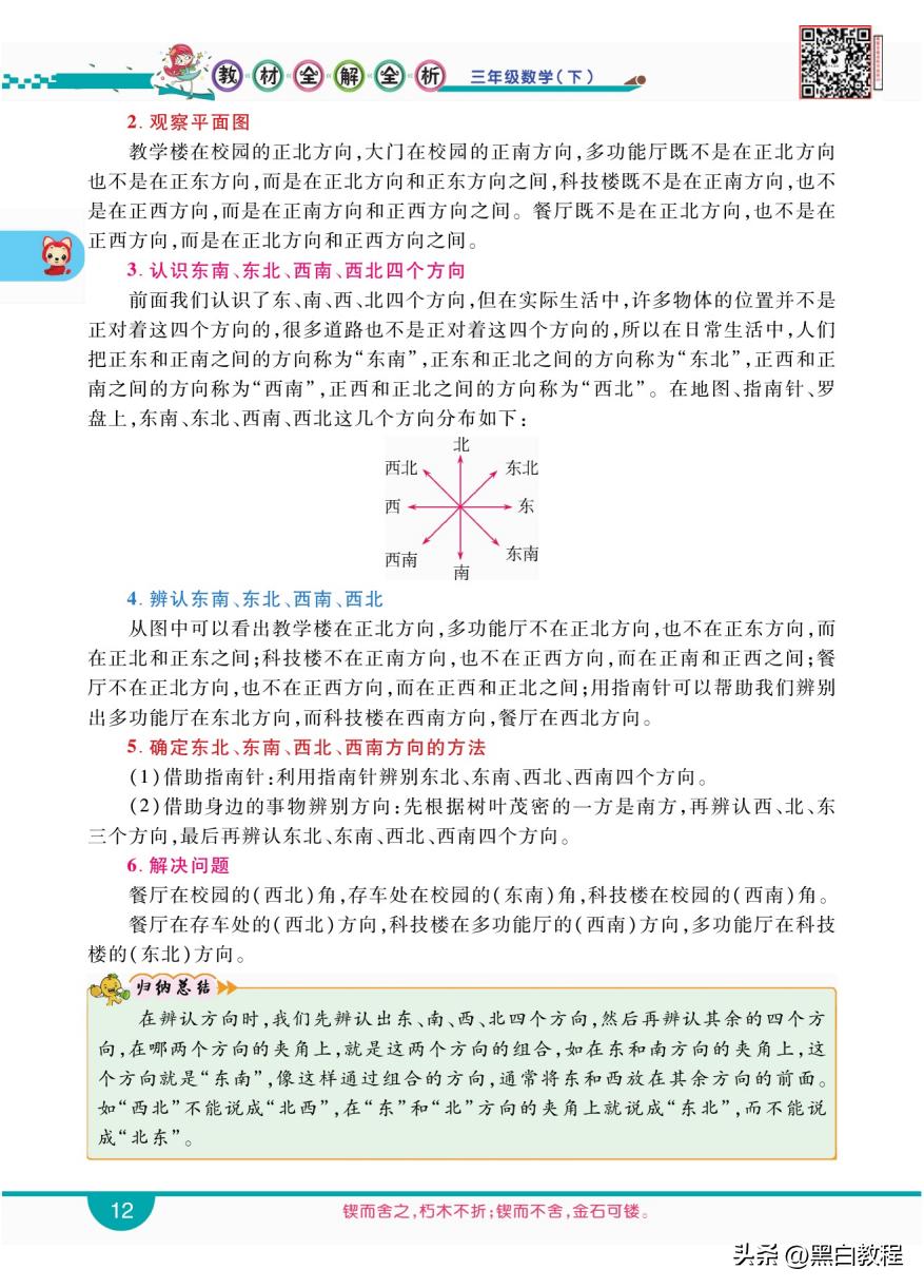 三年级下册数学认识东南西北讲解,三年级数学下册东南西北解题