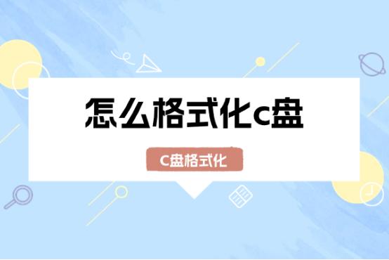 怎么格式化c盘不用重启,怎么格式化c盘笔记本