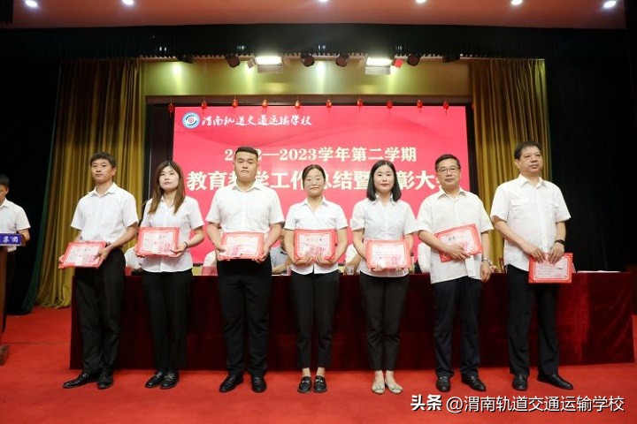 渭南轨道运校2022—2023学年第二学期教育教学工作总结暨表彰大会