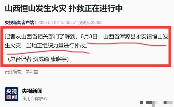 山西大同恒山，游客半山腰望见山下浓烟滚滚：全部游客紧急撤退