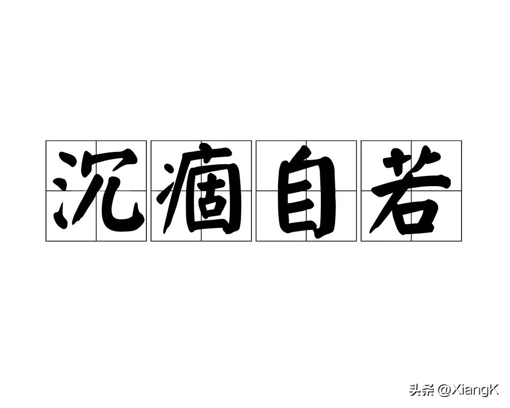 沉痼自若的意思,沉痼自若是什么意思