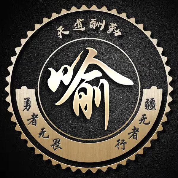 勇者无畏行者无疆图片大全,不忘初心勇者无畏行者无疆