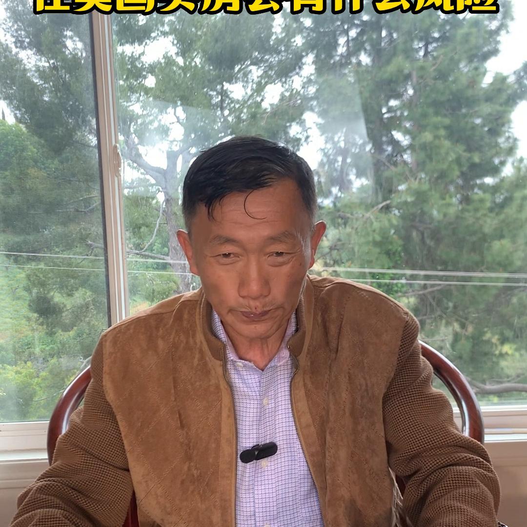 在美国买房安全吗,在美国买房犯法吗