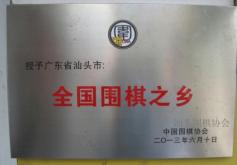 汕头市围棋协会举行换届选举大会，郑汉杰连任会长