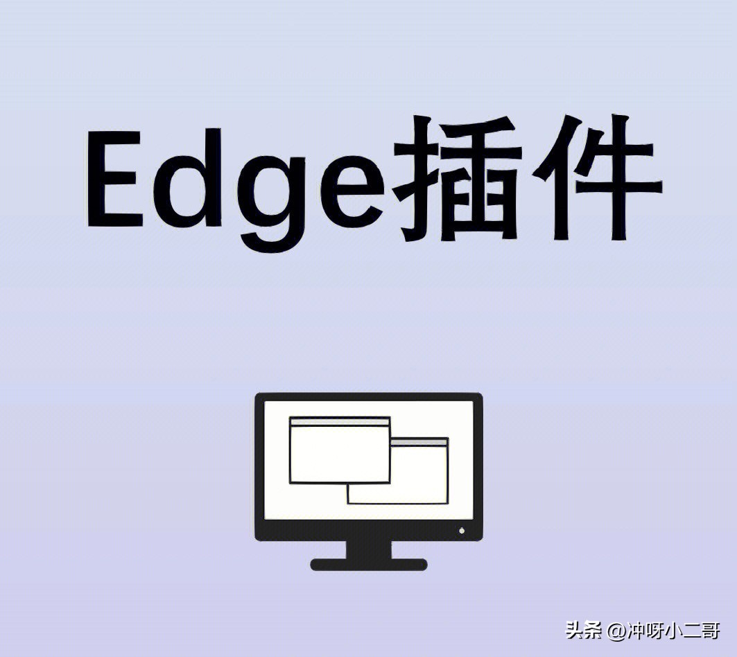 edge浏览器的神仙插件有什么用,edge浏览器好用的插件推荐
