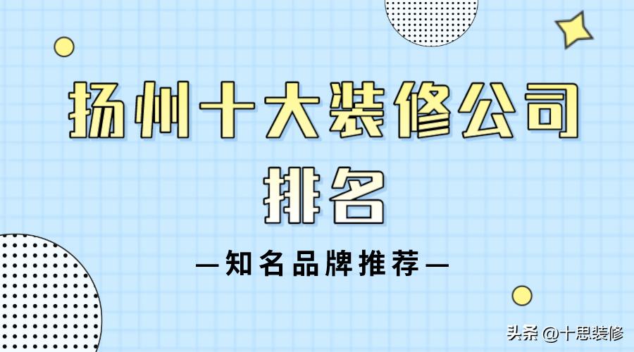 扬州排名前十的装修公司,扬州最具口碑装修公司