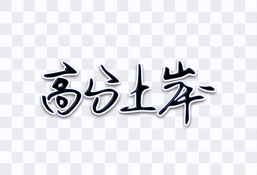 本科生自考考研条件,自考考研一般考什么