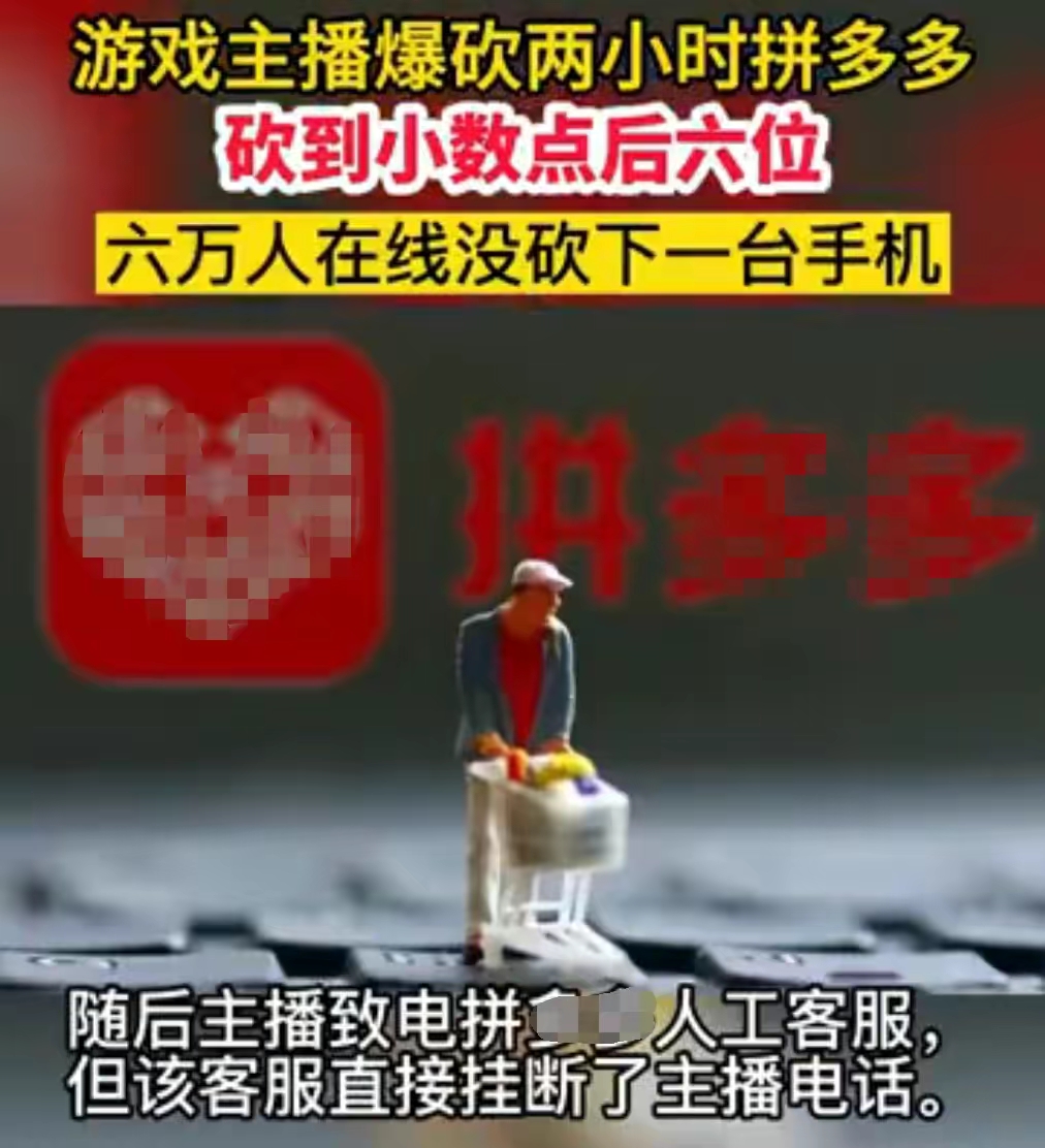 拼多多6万人砍价不成功引热议,六万人砍价拼多多