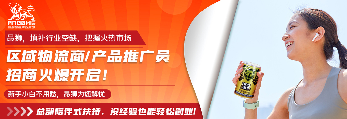 昂狮——更健康的维他命功能饮料