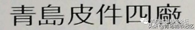 这些老品牌是老青岛难忘的记忆,青岛的老字号企业