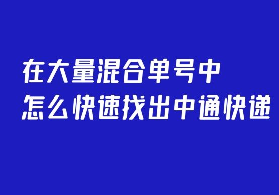 中通快递怎么批量查询单号信息,怎么查中通快递单号图片