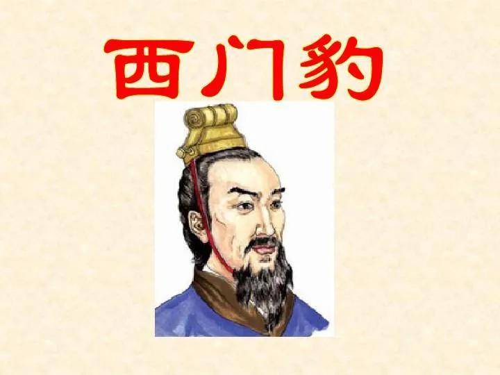 中国民间故事西门豹治邺总结,历史名人故事西门豹治邺的故事