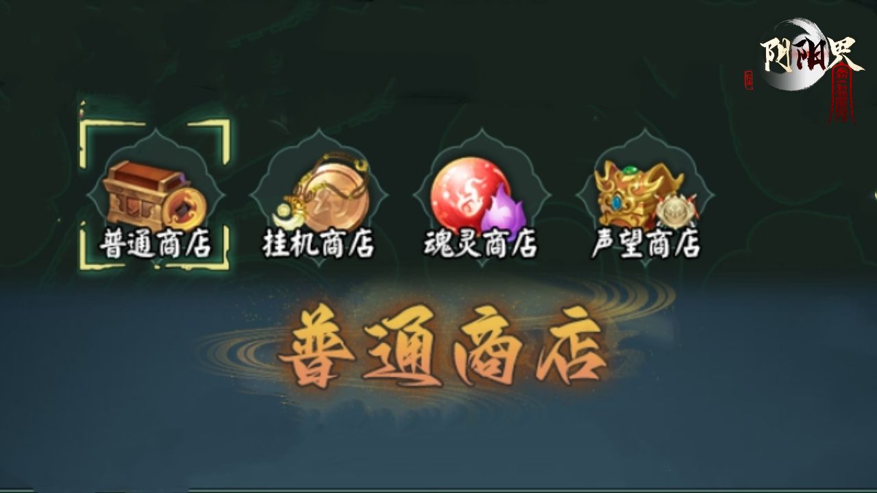 阴阳界灵玉商店买什么,阴阳界平民攻略