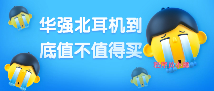 华强北耳机到底值不值得买,华强北4代耳机和正品对比