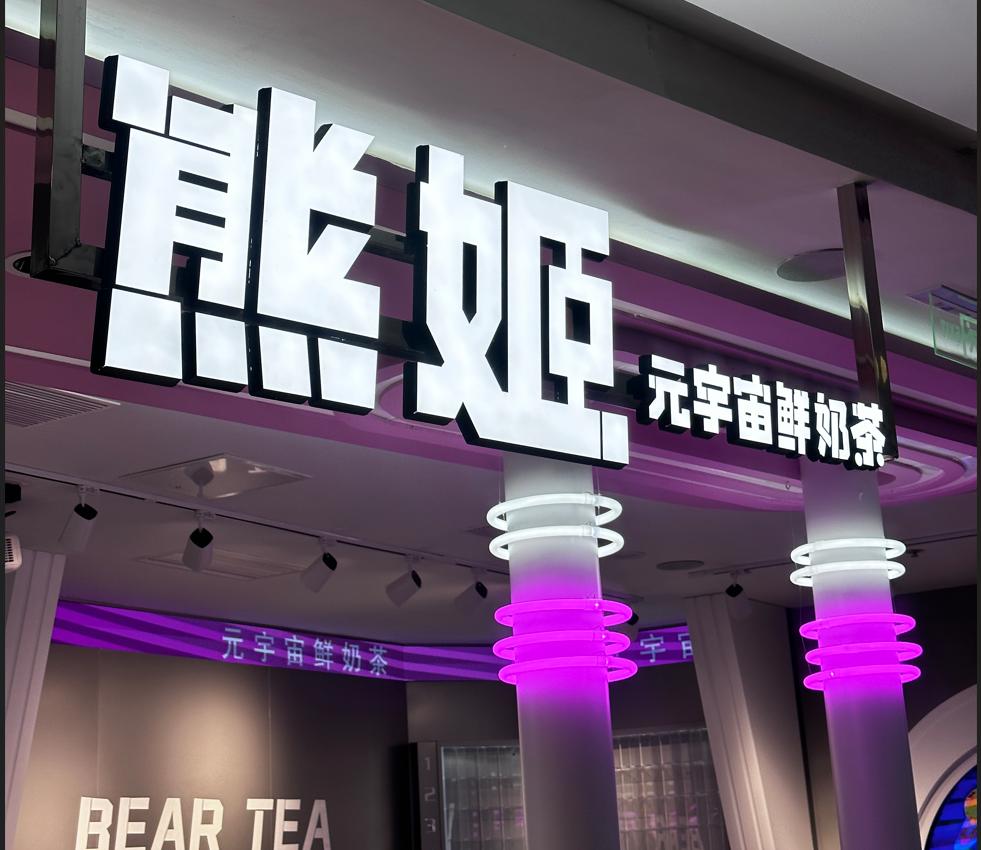 这家新获融资的茶饮品牌，搭上了元宇宙的“黑科技列车”......