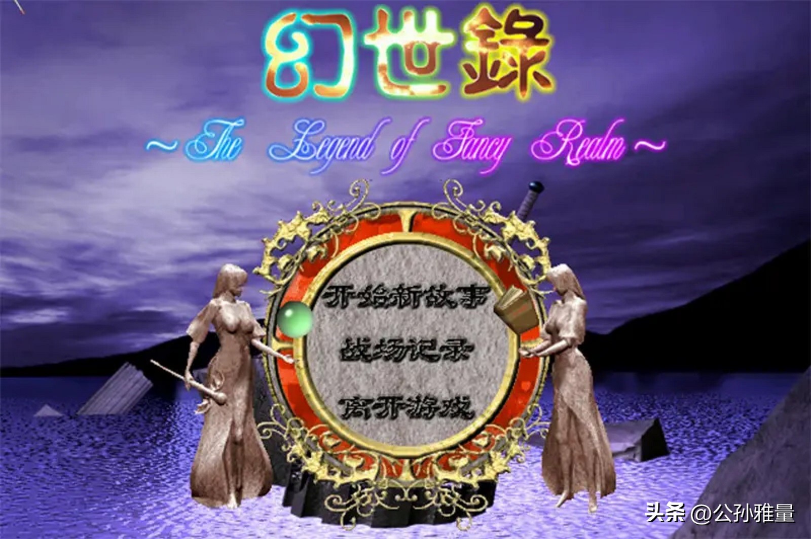 战棋游戏幻世录第十章攻略,战棋游戏幻世录第四章攻略