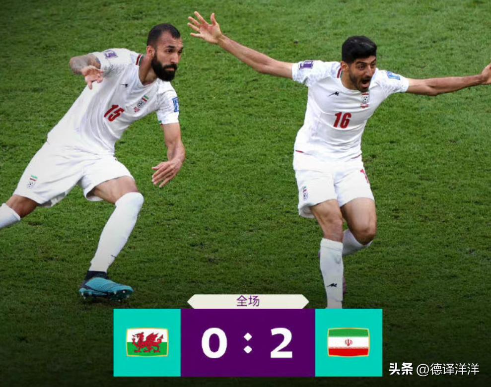 2比0打崩威尔士！伊朗再次带来惊喜，力克欧美球队