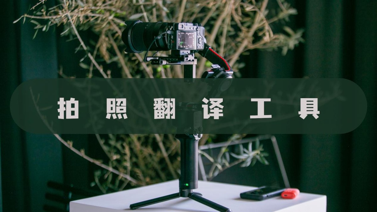 最好的拍照翻译软件官方中文版,英汉互译拍照翻译哪个软件好