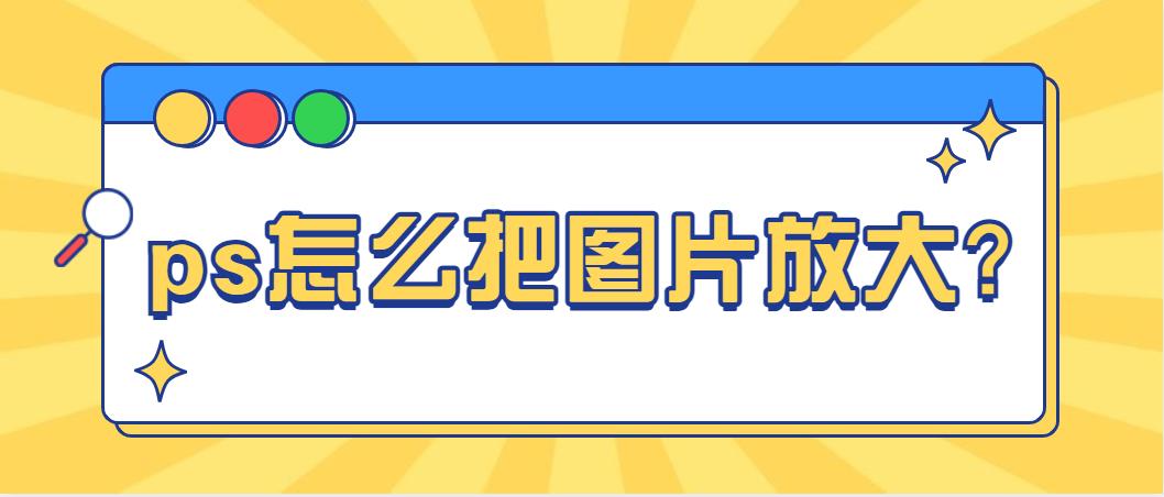 ps2024无损放大照片,无损放大ps插件教程