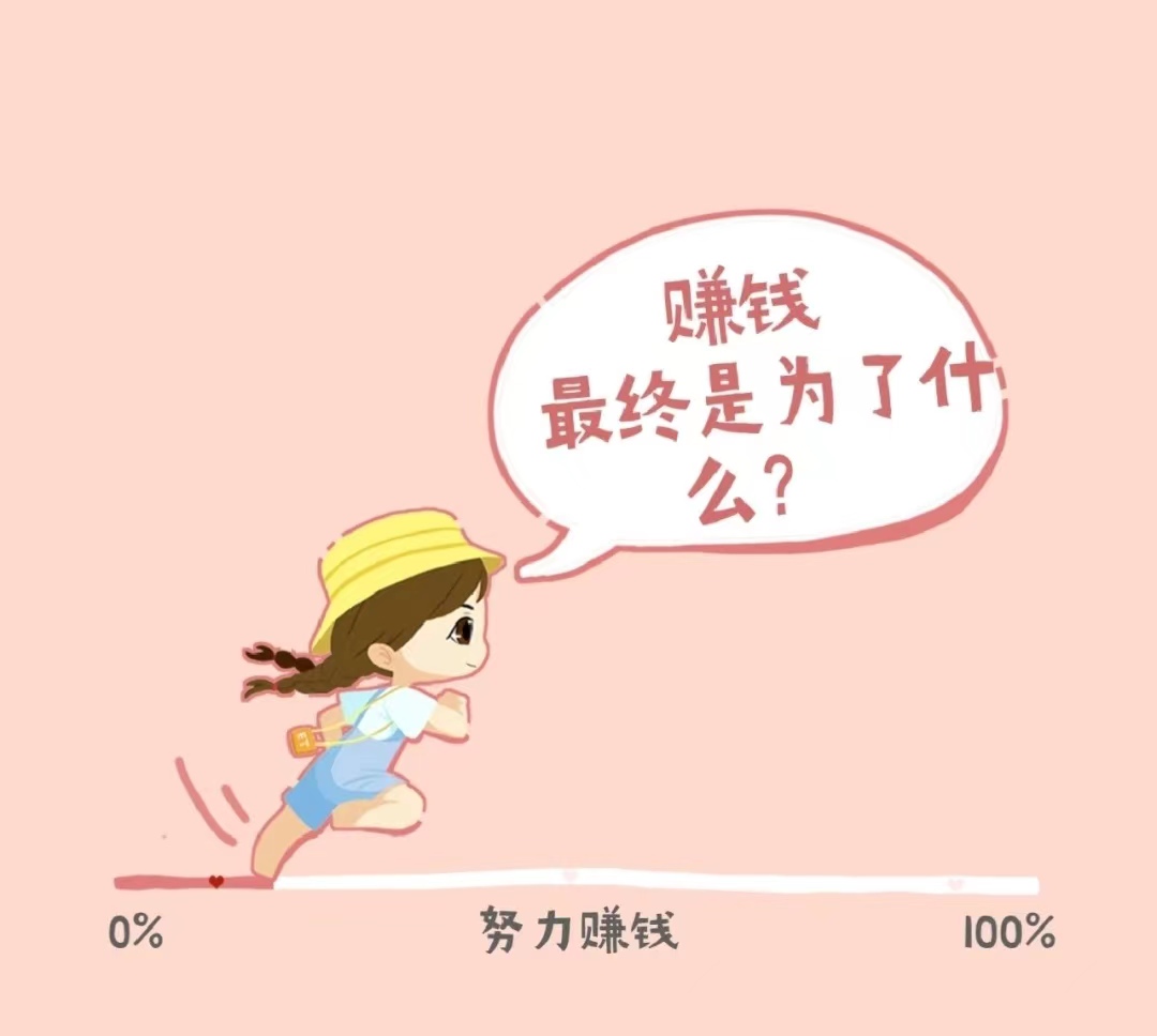挣钱只是目的快乐才是真谛,我们挣钱的最终目的是什么