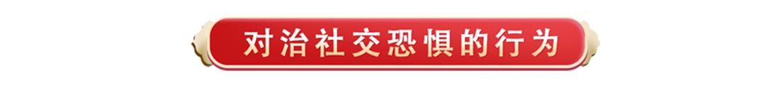社交恐惧能治好吗？关键是认知，森田心理学疗法自我治疗