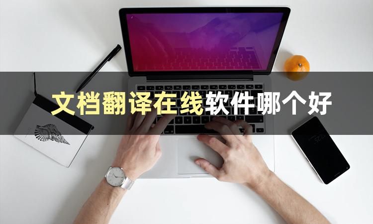 文档翻译软件哪个好用？这几款免费的文档翻译软件安利给你