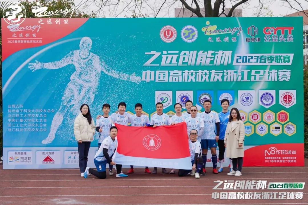 相约暖春公益同行！2023中国高校校友浙江足球赛春季联赛盛大开幕