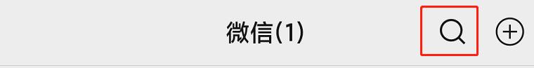 如何使用微信搜索引擎？如何使用微信搜索想要的资源？