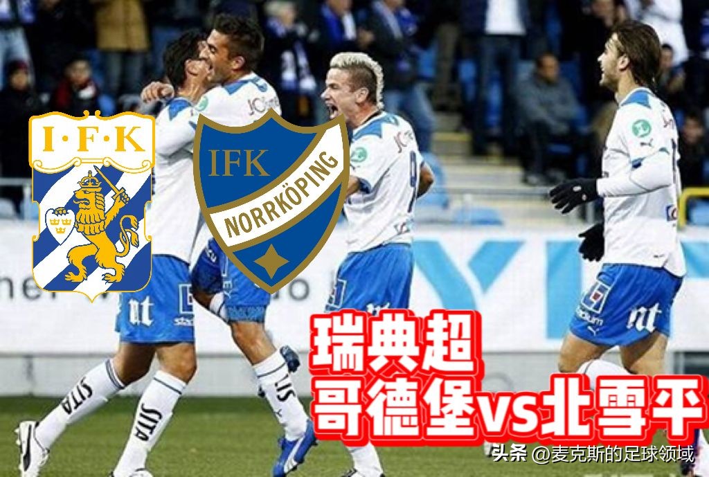 瑞典超：哥德堡vs北雪平！哥德堡多点开花？别小看北雪平的锋线