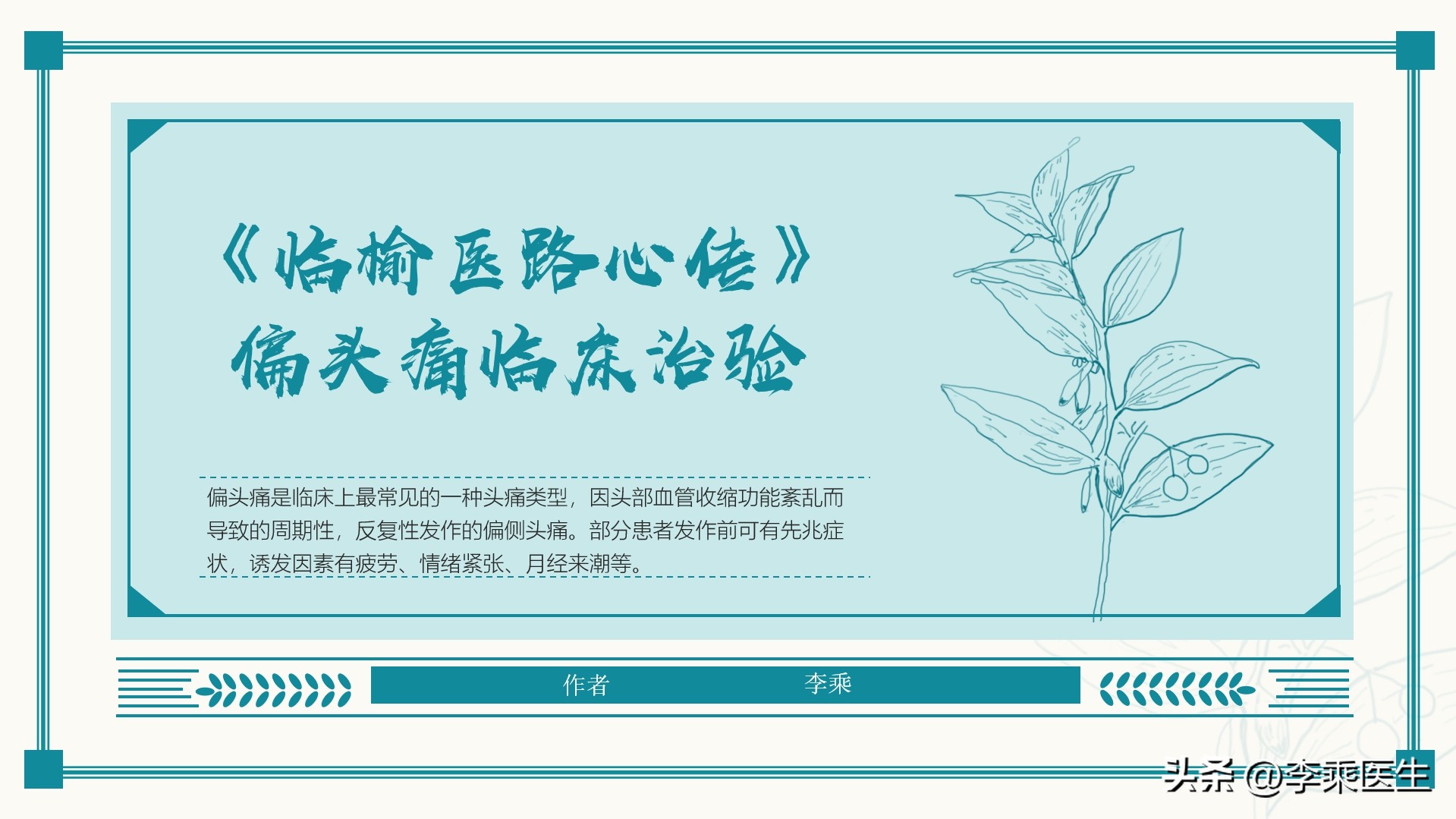 神经内科偏头痛怎么治疗,中医治疗偏头痛的病例