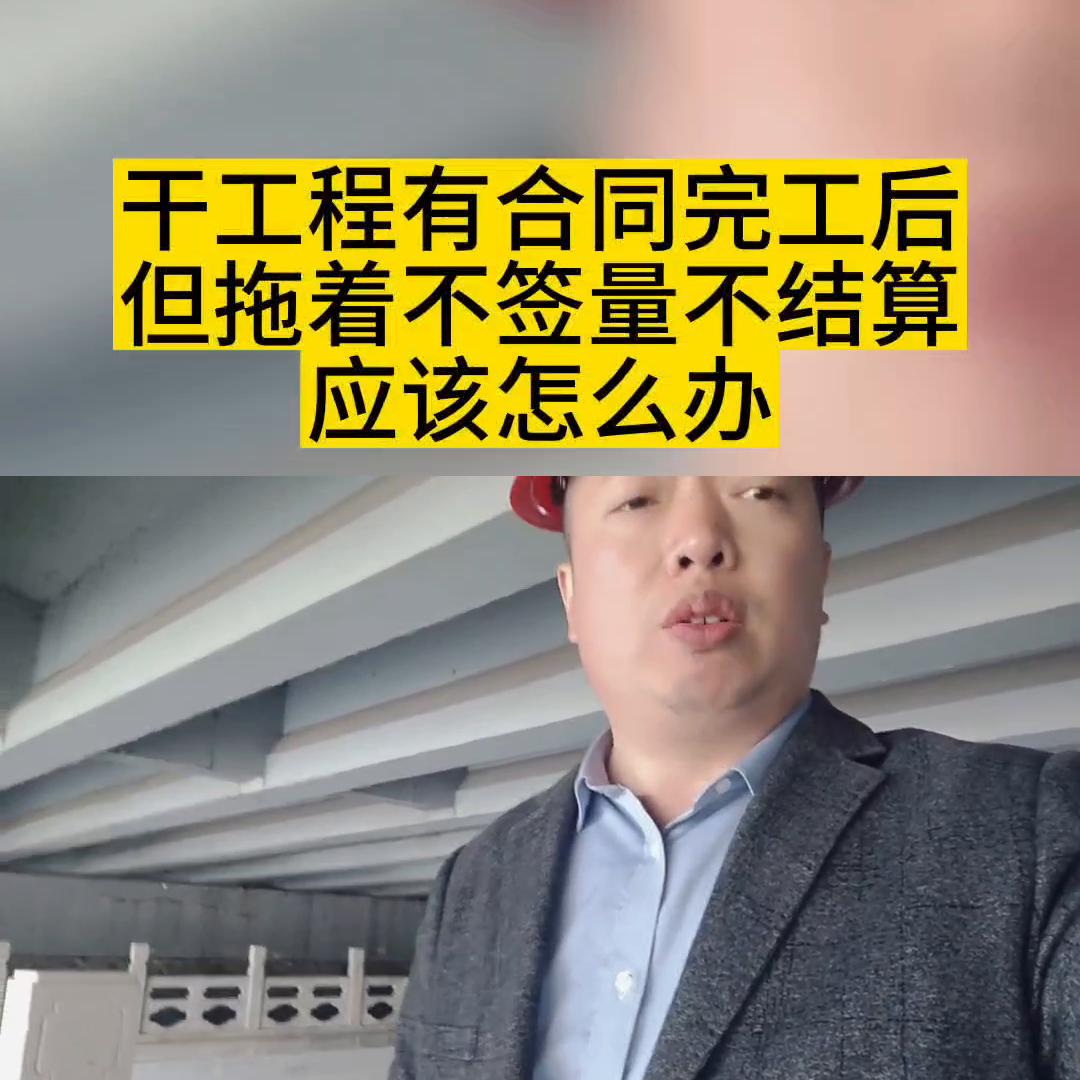 工程项目已完工不签合同怎么办,工程未完工中途解除合同怎么结算