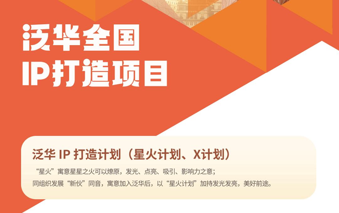 泛华“全国IP打造项目操盘手培训班”暨“星火计划”发布顺利举办