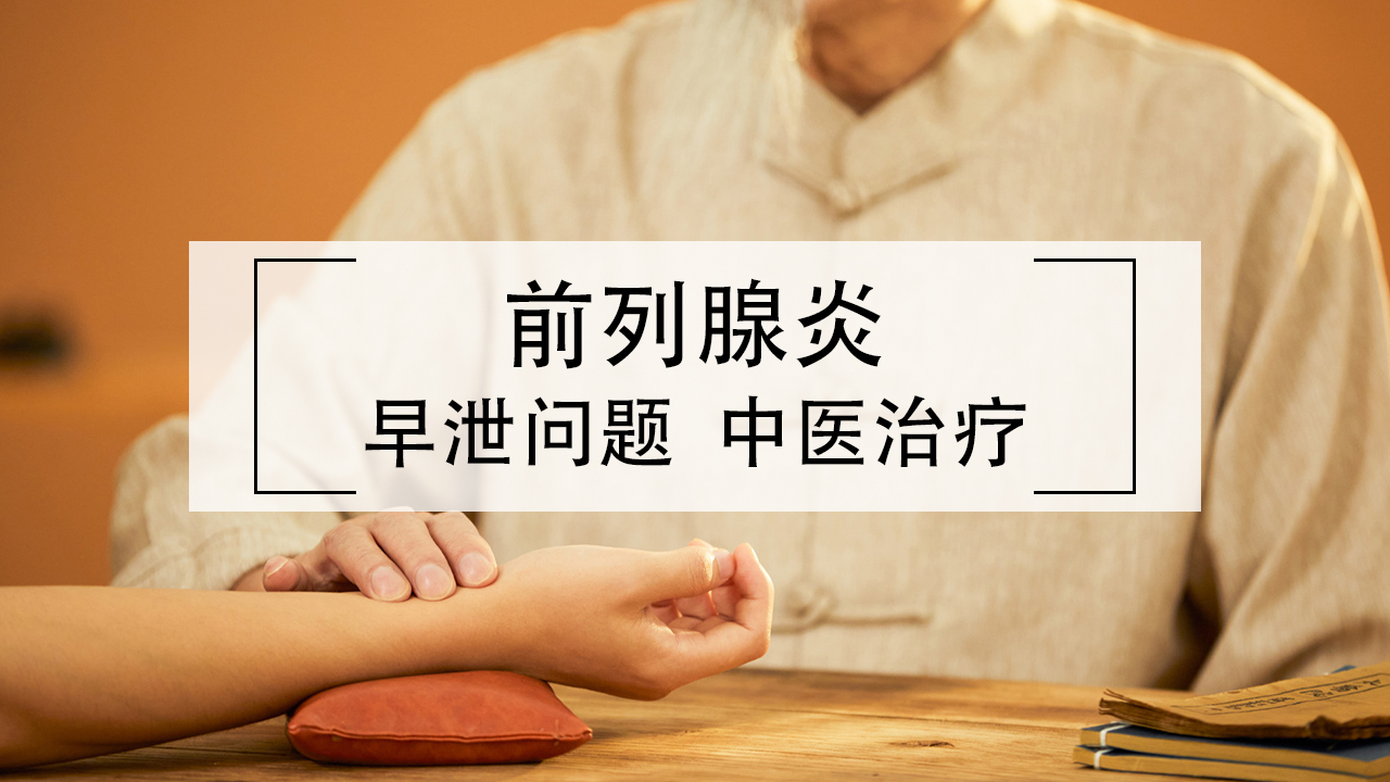 中医刘寿永治慢性前列腺炎,慢性前列腺炎看中医有效吗